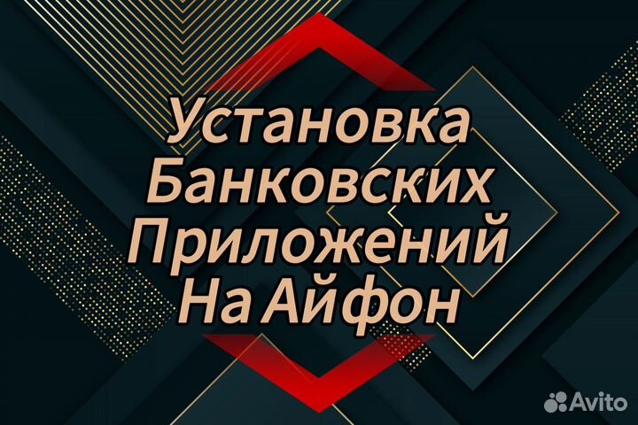 Установлю банковские приложения на ваш iPhone