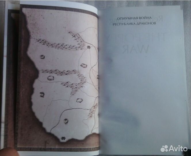 Ребекка Куанг «Опиумная война»