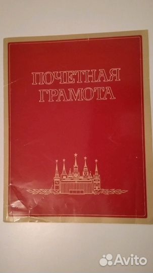 Почетные грамоты и другие документы СССР
