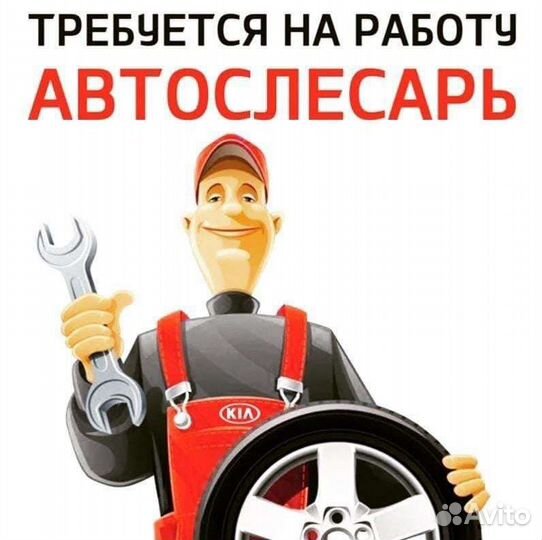 Требуется автослесарь на сто