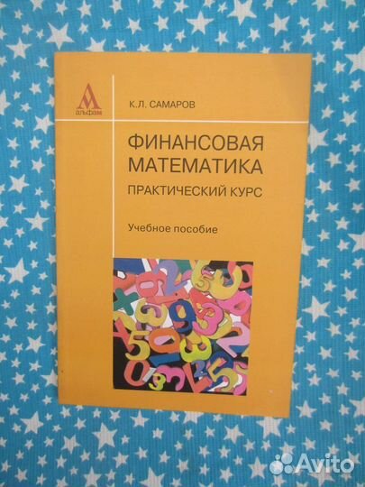 К.Л. Самаров. Финансовая математика. Практический