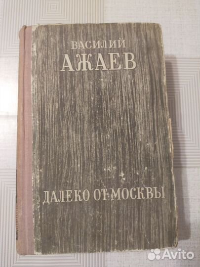 Василий Ажаев Далеко от Москвы
