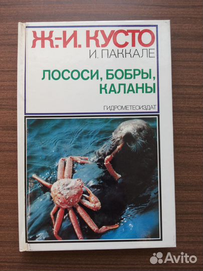 Книга Ж. И. Кусто Лососи. Бобры. Каланы