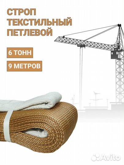 Строп текстильный петлевой Чалка 6т 9м