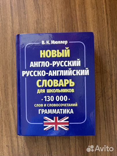 Словарь для школьников