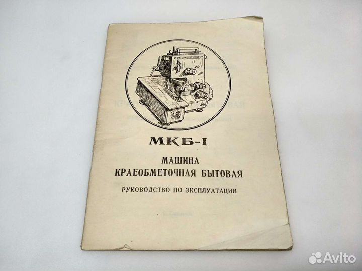 Инструкция Оверлока Мкб-1 Купить В Москве | Товары Для Дома И Дачи.