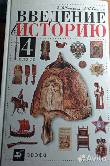 Саплина,Саплин Введение в историю 4 класс