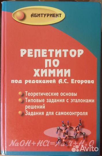 Репетитор по химии под ред. А.С.Егорова