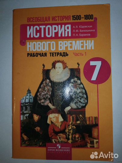 Рабочая тетрадь по истории 7 класс