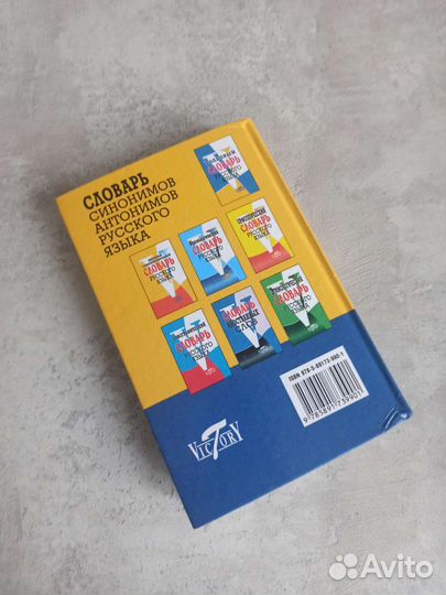 Словарь синонимов и антонимов русского языка