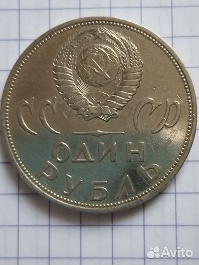 1 рубль СССР