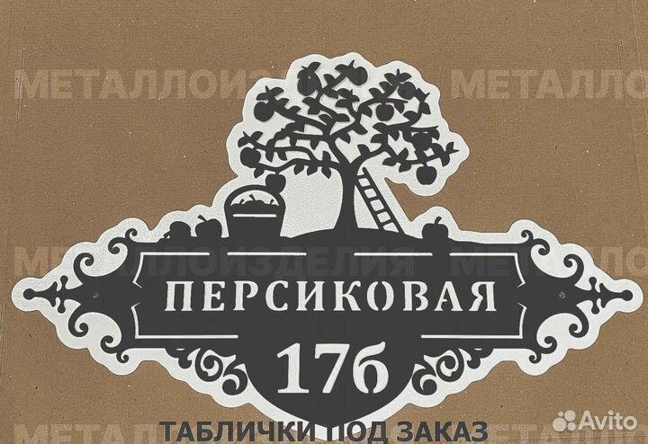 Стильная адресная табличка