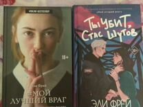 Мой лучший враг. Песня ты мой лучший враг. Мой лучший враг эли фрей книга. Мой лучший враг книга обложка. Песня ты мой лучший враг.