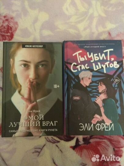 Эли Фрей Мой лучший враг, Ты убит, Стас Шутов