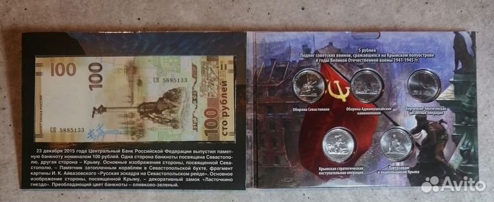 Набор монет 5 р.и банкнота Крым