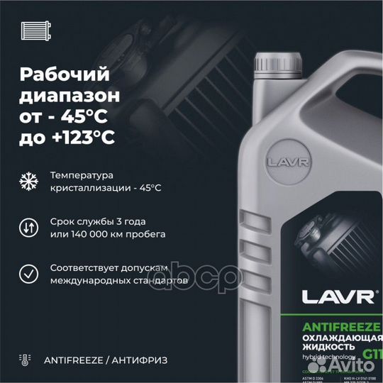 Антифриз lavr (45C) G11 зеленый (5кг) Ln1706 lavr