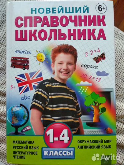 Справочник школьника