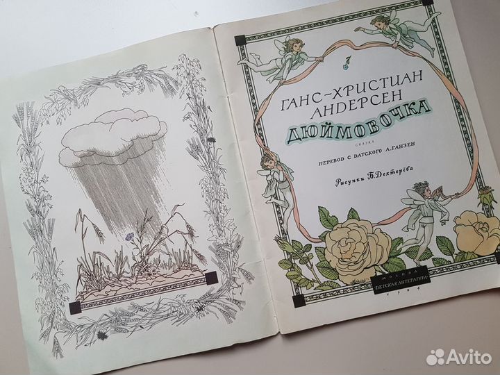 Детские книги СССР Дюймовочка 1984