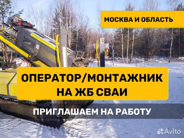 Сваебойщик / оператор сваебойной установки