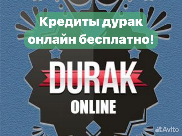 Монеты дурак онлайн бесплатно