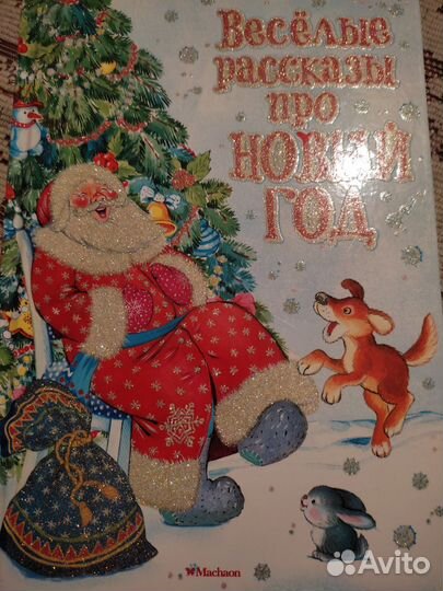 Книга Весёлые рассказы про Новый Год