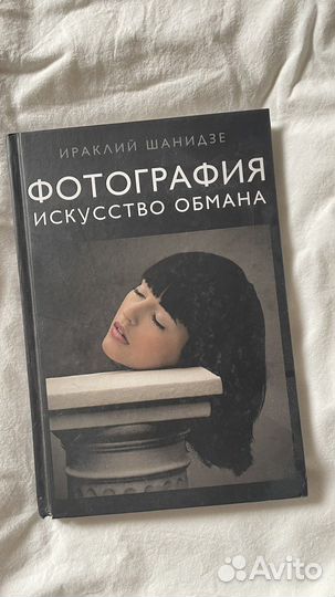 Фотография. Искусство обмана Ираклий Шанидзе