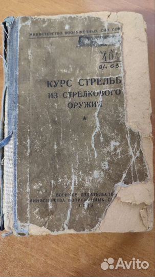Курс стрельб из стрелкового оружия 1948г