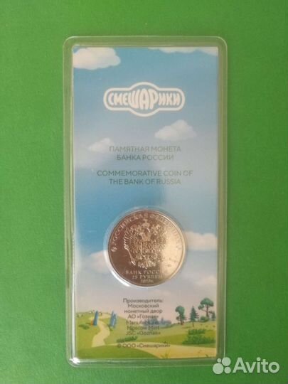 25 руб. Смешарики цветная