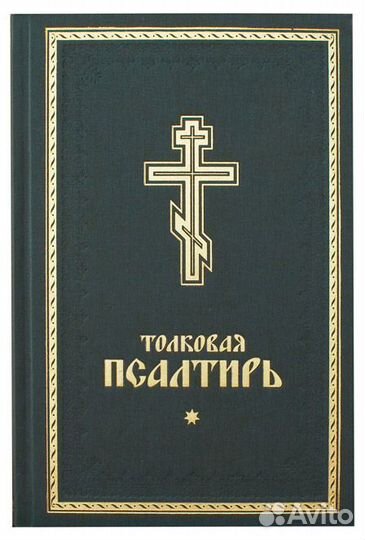Толковая Псалтирь. Комплект в 3-х томах