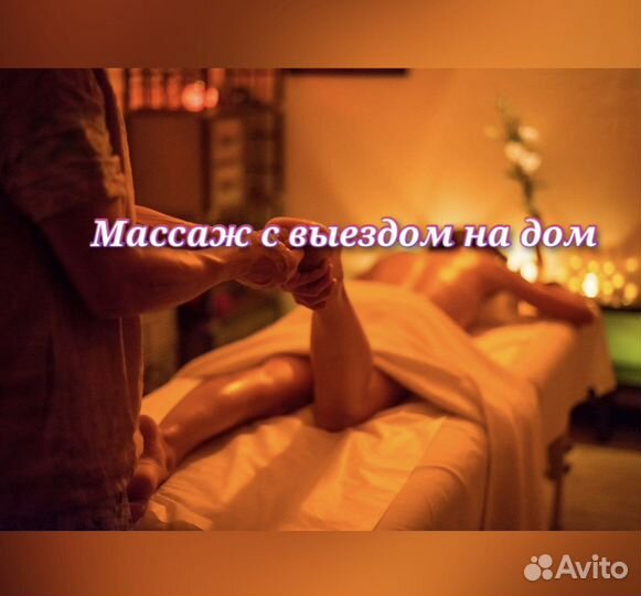 Массаж. Выезд на дом