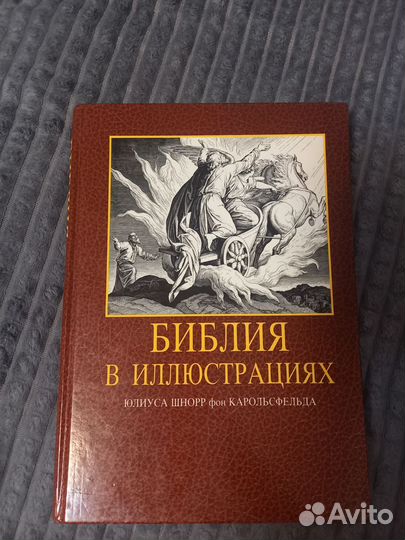 Библия в иллюстрациях