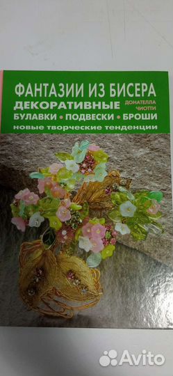 Книги бу по плетению бисером