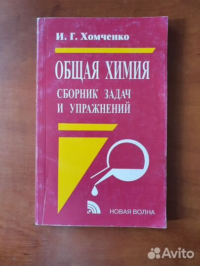 Общая химия И.Г. Хомченко. Сборники задач