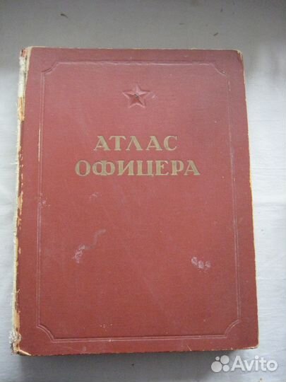 Атлас офицера. 1947