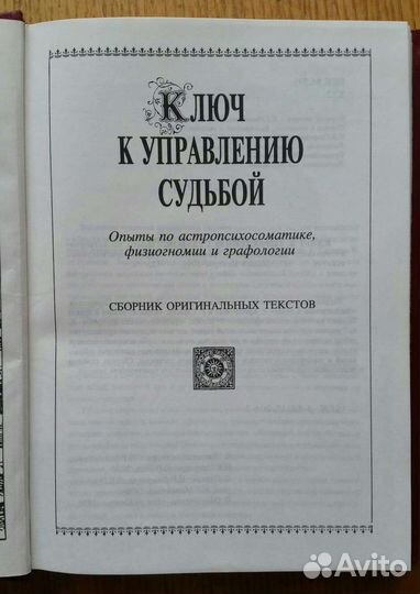 Парацельс и др.; Ключ к управлению судьбой