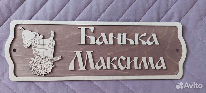 Табличка на баню