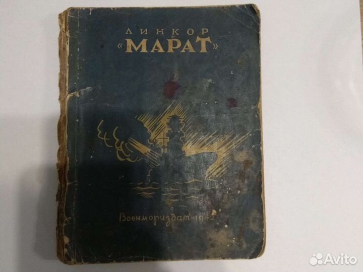 Книга Линкор Марат 1942 года