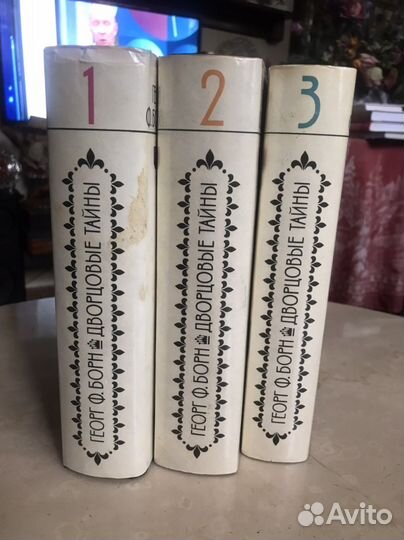 Георг ф. Борн. Дворцовые тайны