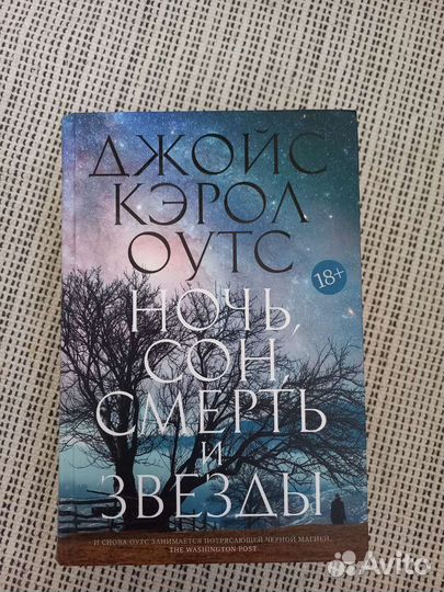 Джойс Кэрол Оутс, Ночь, сон, смерть и звезды