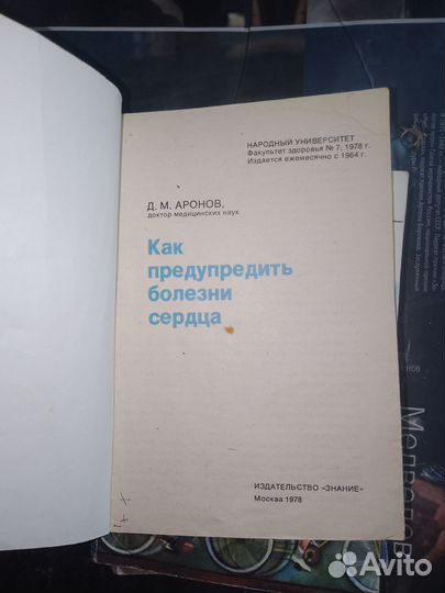 Аронов, Как предупредить болезни сердца 1978