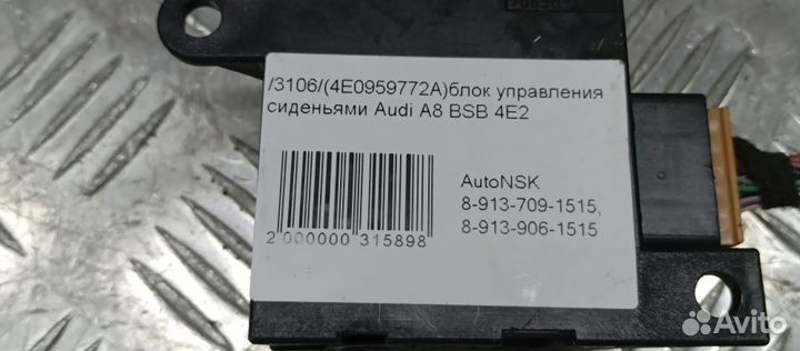 Блок управления сиденьями Audi A8