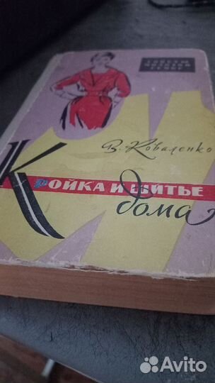 Книга кройка и шитье дома 1960г