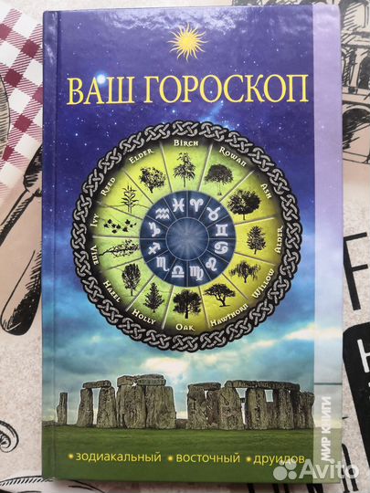Ваш гороскоп. Зодиакальный, восточный, друидов