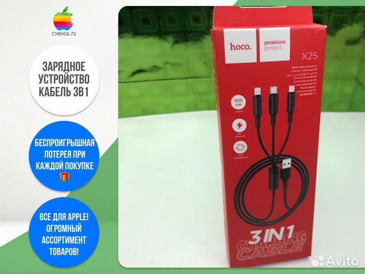 Зарядное устройство Кабель 3в1