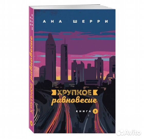 Хрупкое равновесие все 3 книги