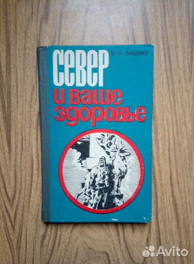Север и ваше здоровье. В. Пащенко. 1979