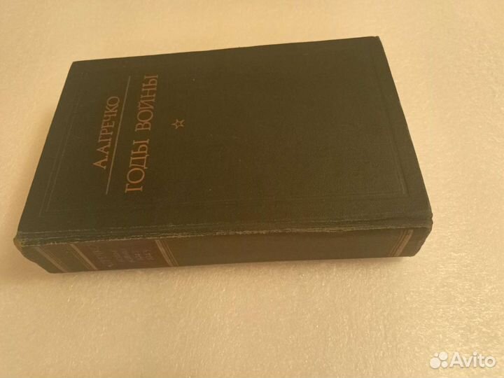 Книга. Гречко. Годы войны