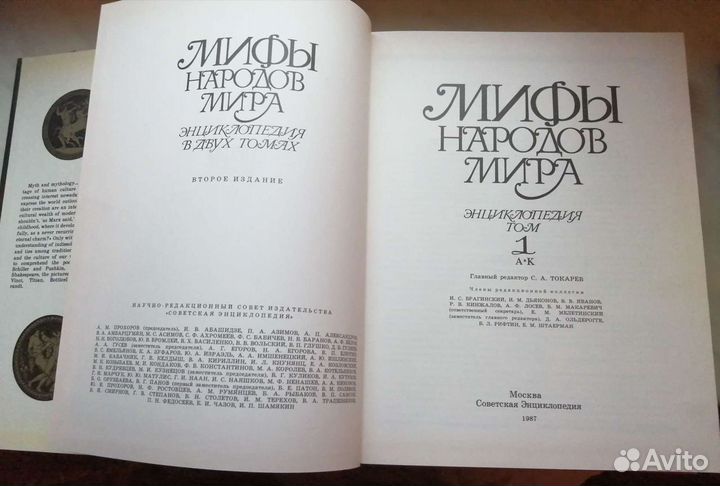 Мифы народов мира энциклопедия в 2 томах