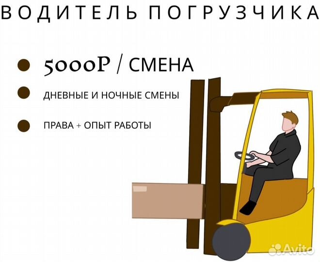 Вахта/Водитель погрузчика/Еженедельные выплаты