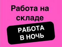 Упаковщик / Подработка еженедельная оплата